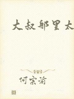 大叔那里太凶猛