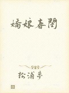 娇娘春闺