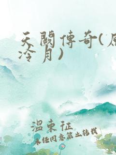 天阙传奇(原名冷月)