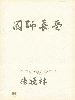 国师长受