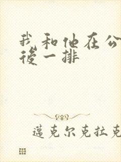 我和他在公交最后一排