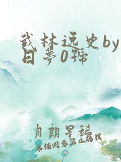 武林逸史by白日梦0号