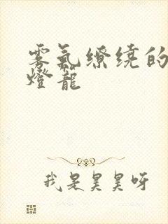 雾气缭绕的幽魂灯笼