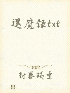 退魔录txt
