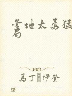 爹地太勇猛大结局