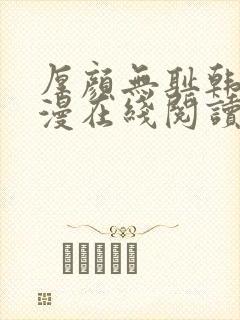 厚颜无耻韩国动漫在线阅读