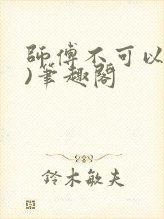 师傅不可以(限)笔趣阁