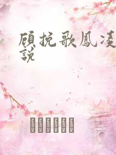 顾挽歌凤凌霄小说