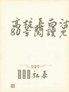 高校长白沽全文80章阅读免费