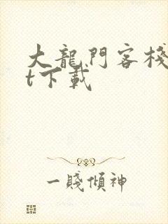 大龙门客栈txt下载