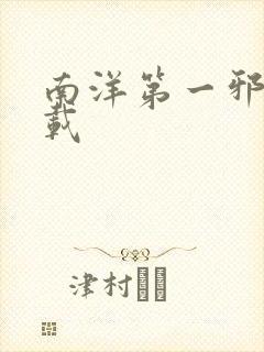 南洋第一邪降下载