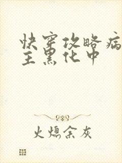 快穿攻略病娇男主黑化中