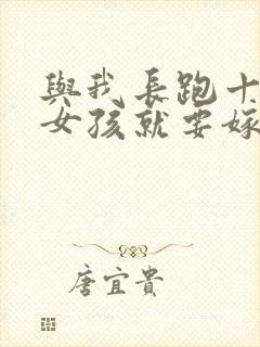 与我长跑十年的女孩就要嫁人了