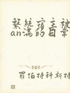 系统宿主被guan满的日常by