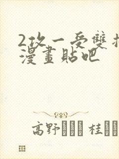 2攻一受双插头漫画贴吧