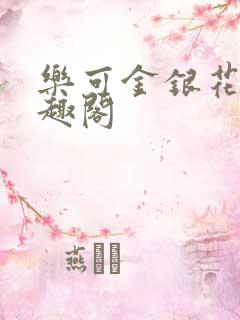 乐可金银花露笔趣阁