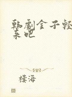 韩剧金子轻松出来吧