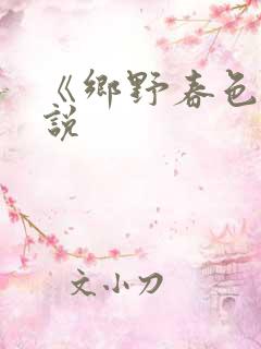 《乡野春色》小说
