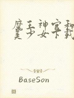 魔王神官和勇者美少女下载