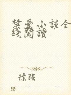 禁爱小说全文在线阅读