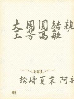 大团圆结亲情会王芳高敏