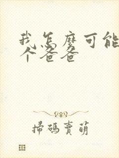 我怎么可能有五个爸爸