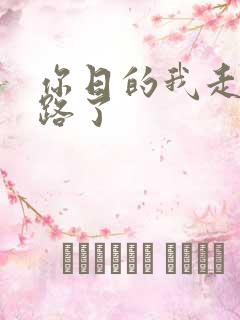 你日的我走不了路了