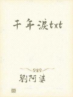 千年泪txt