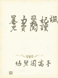 暴力医妃飒且甜免费阅读