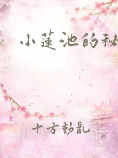 小莲池的秘密