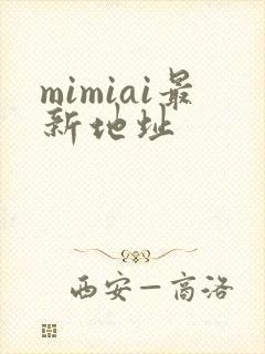 mimiai最新地址