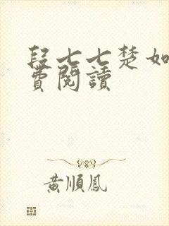 段七七楚如斯免费阅读