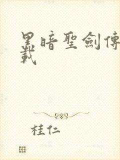 黑暗圣剑传说下载