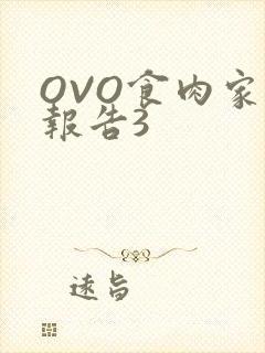 OVO食肉家取报告3