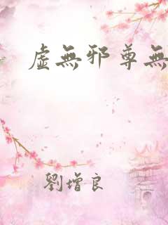 虚无邪尊无弹窗