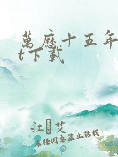 万历十五年txt下载