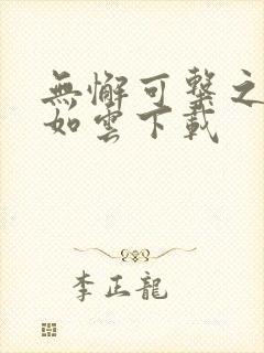 无懈可击之美女如云下载