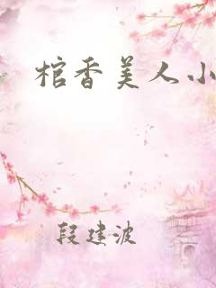 棺香美人小说