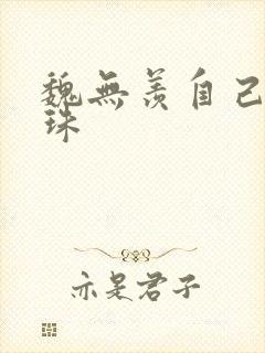 魏无羡自己玩串珠