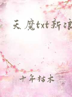 天魔txt新浪