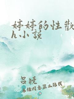 婷婷的性欢日记h小说