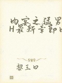 肉宴之猛男盛宴H最新章节内容