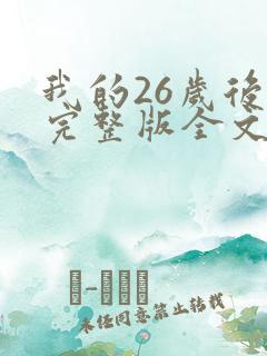 我的26岁后妈完整版全文小说
