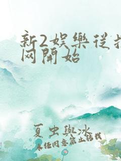 新2娱乐从搜博网开始