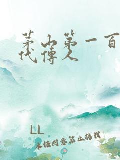 茅山第一百零八代传人