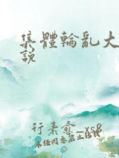 集体轮乱大全小说