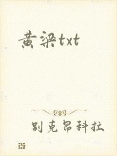 黄梁txt