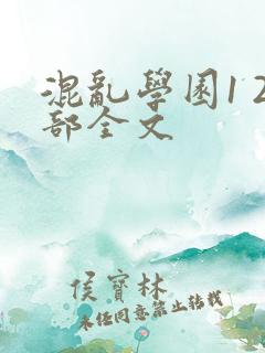 混乱学园1 2部全文