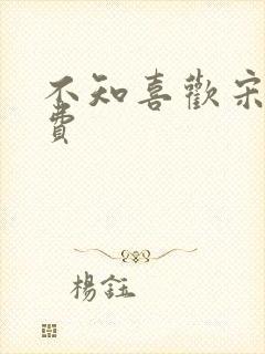 不知喜欢宋棉免费