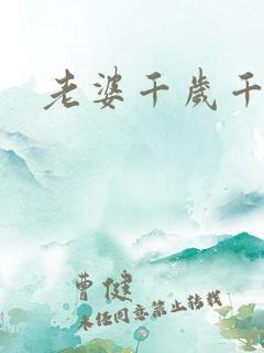 老婆千岁千千岁